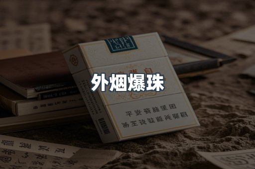 云霄香烟批发